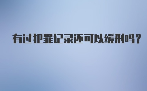 有过犯罪记录还可以缓刑吗？