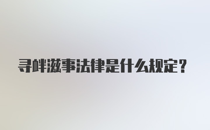 寻衅滋事法律是什么规定？