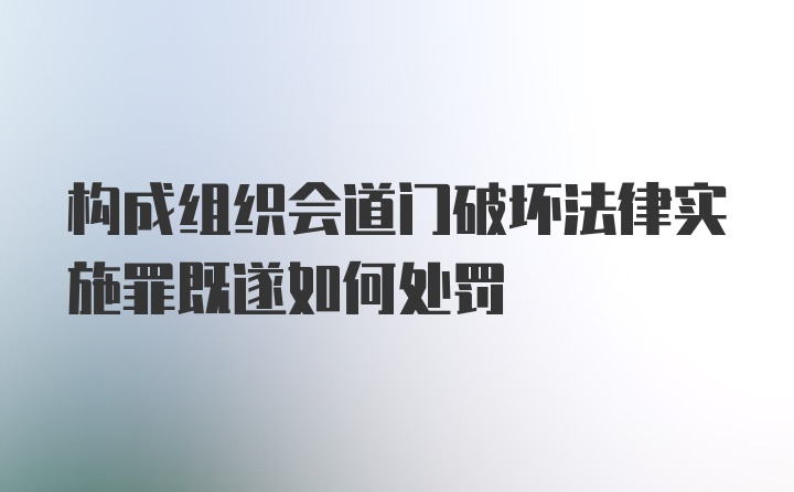 构成组织会道门破坏法律实施罪既遂如何处罚