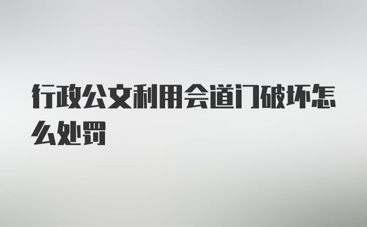 行政公文利用会道门破坏怎么处罚