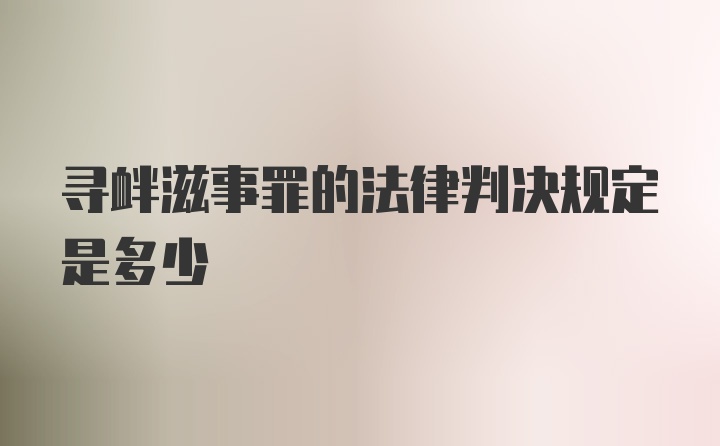 寻衅滋事罪的法律判决规定是多少