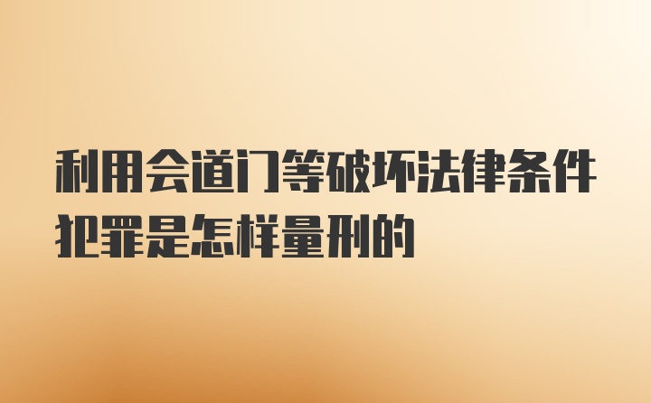 利用会道门等破坏法律条件犯罪是怎样量刑的