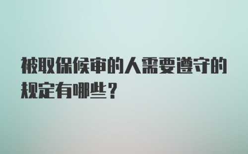 被取保候审的人需要遵守的规定有哪些？