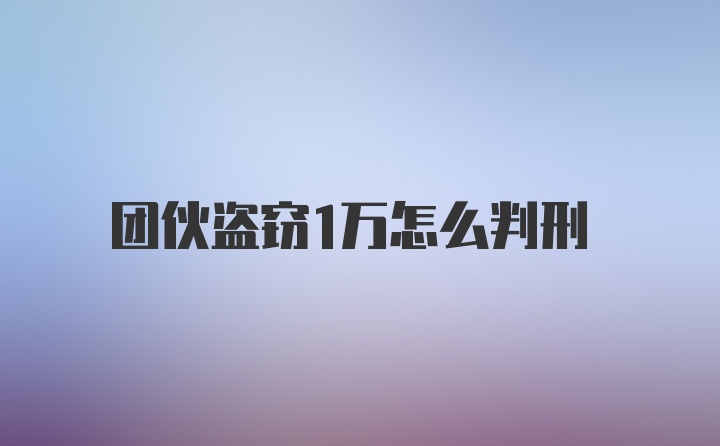 团伙盗窃1万怎么判刑