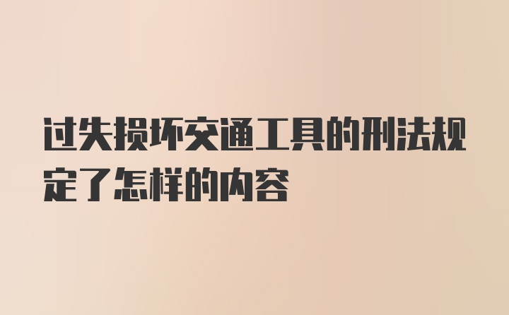 过失损坏交通工具的刑法规定了怎样的内容