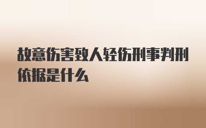 故意伤害致人轻伤刑事判刑依据是什么