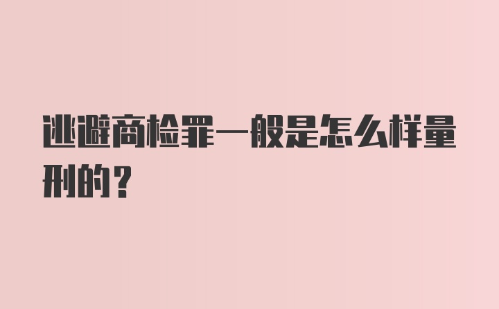 逃避商检罪一般是怎么样量刑的？