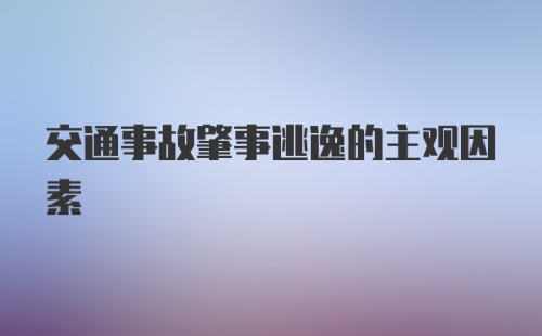 交通事故肇事逃逸的主观因素