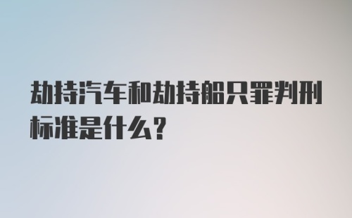 劫持汽车和劫持船只罪判刑标准是什么？