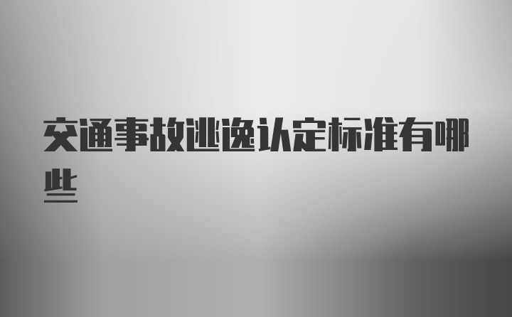 交通事故逃逸认定标准有哪些