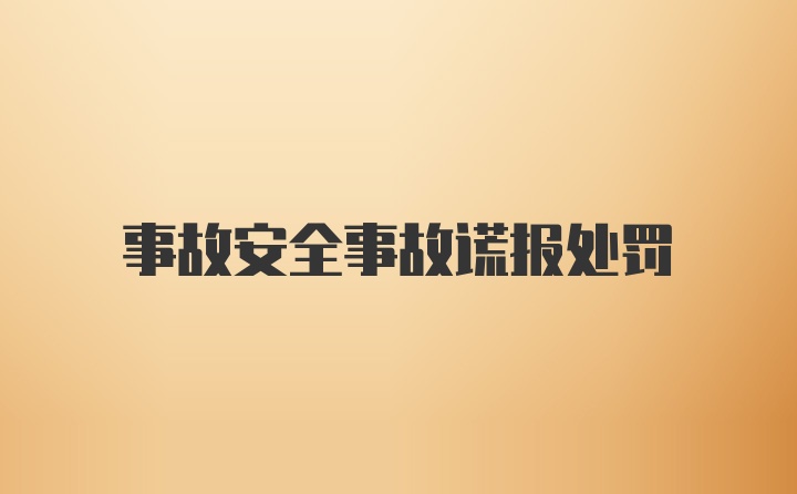 事故安全事故谎报处罚