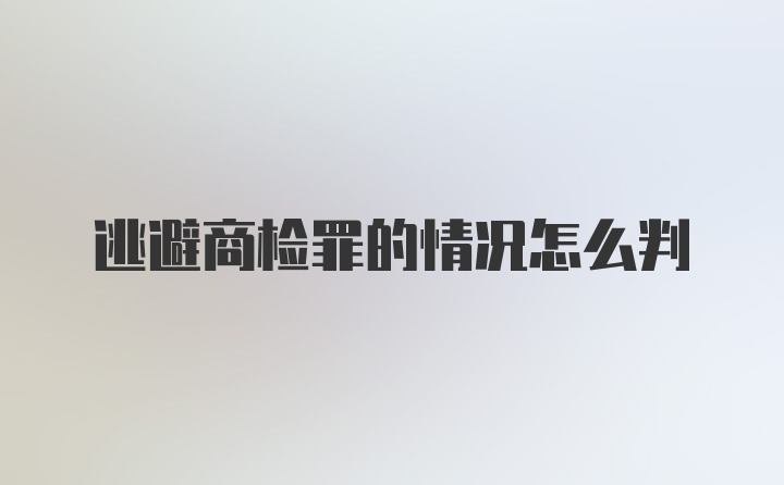 逃避商检罪的情况怎么判