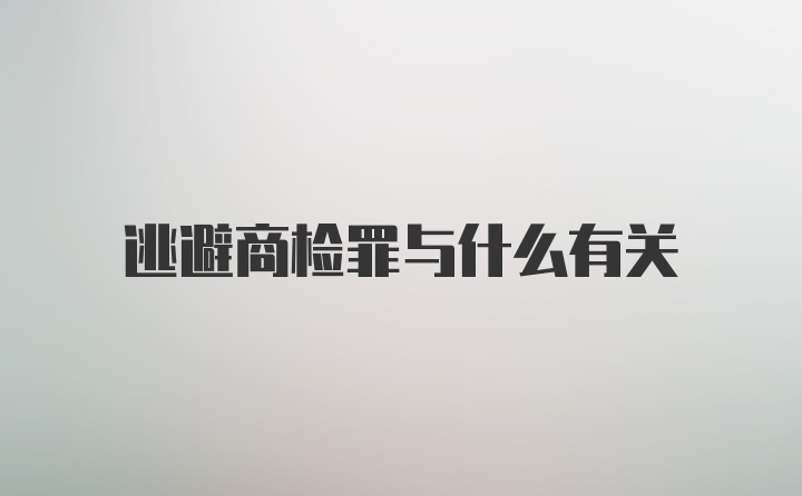 逃避商检罪与什么有关