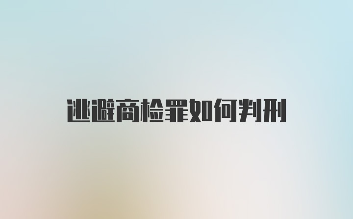 逃避商检罪如何判刑