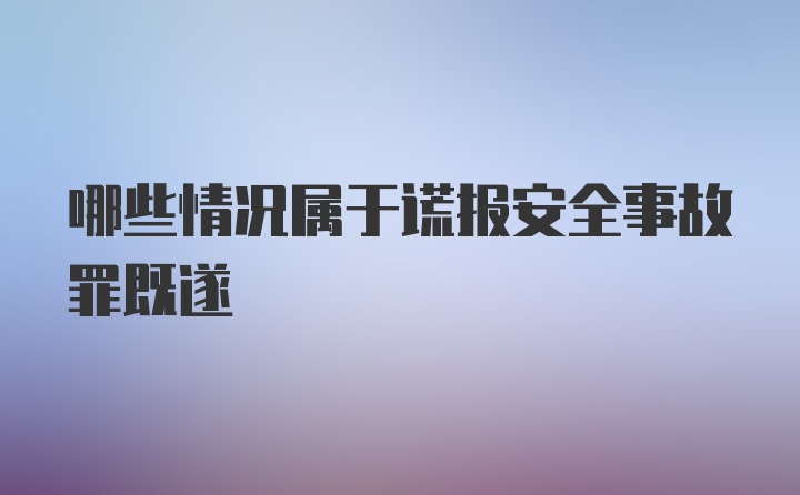 哪些情况属于谎报安全事故罪既遂