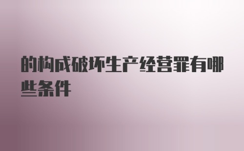 的构成破坏生产经营罪有哪些条件