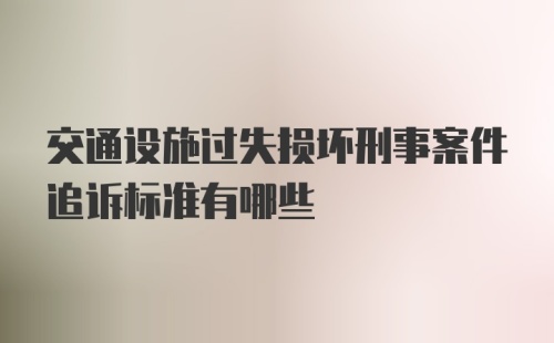 交通设施过失损坏刑事案件追诉标准有哪些