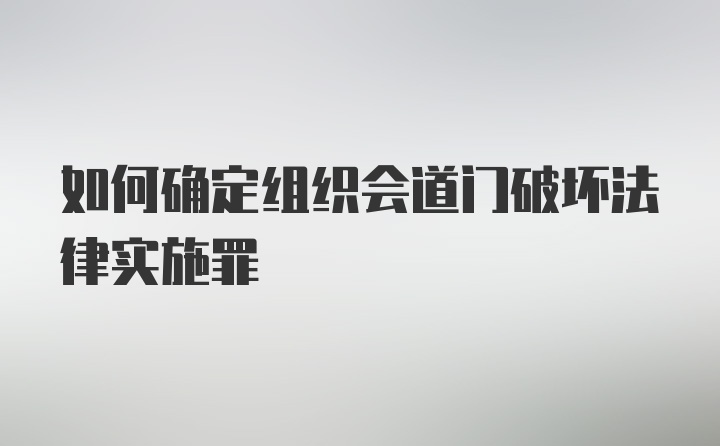 如何确定组织会道门破坏法律实施罪