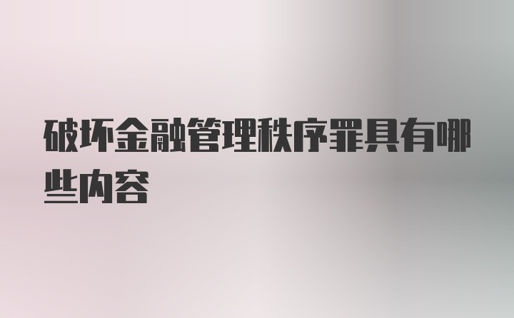 破坏金融管理秩序罪具有哪些内容