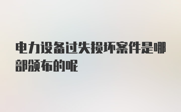 电力设备过失损坏案件是哪部颁布的呢