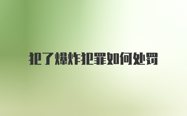 犯了爆炸犯罪如何处罚