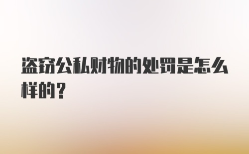 盗窃公私财物的处罚是怎么样的？