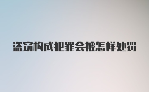 盗窃构成犯罪会被怎样处罚