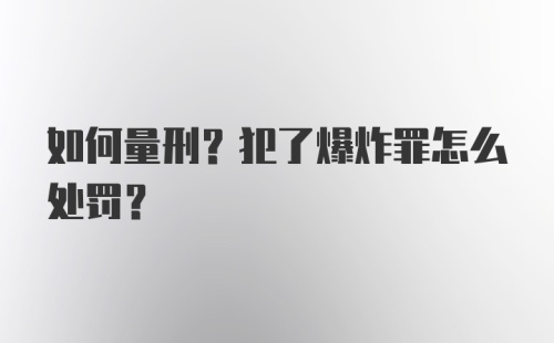 如何量刑？犯了爆炸罪怎么处罚？