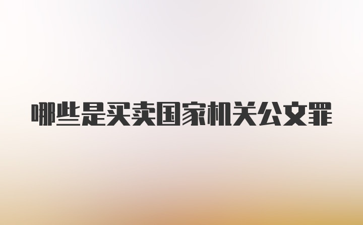 哪些是买卖国家机关公文罪