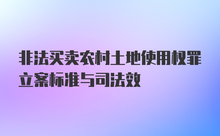 非法买卖农村土地使用权罪立案标准与司法效