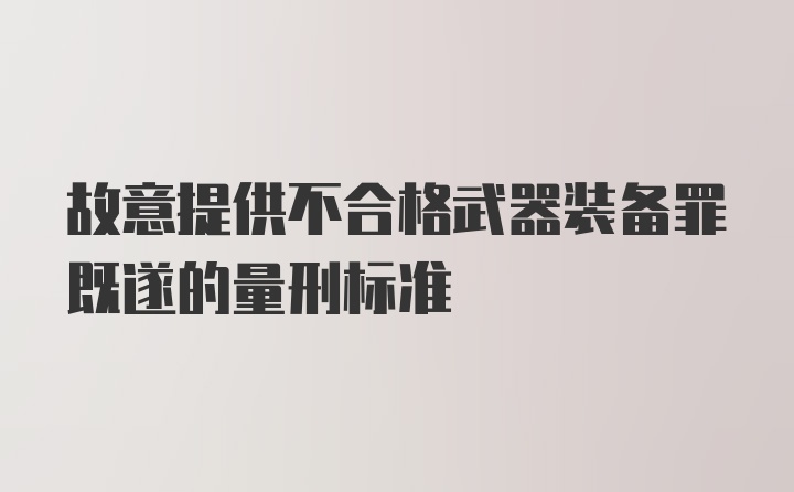 故意提供不合格武器装备罪既遂的量刑标准