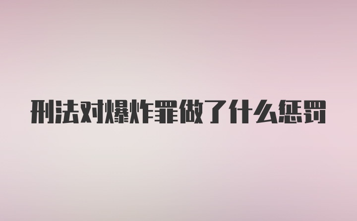 刑法对爆炸罪做了什么惩罚