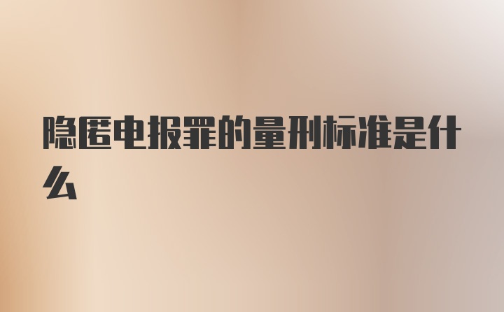 隐匿电报罪的量刑标准是什么