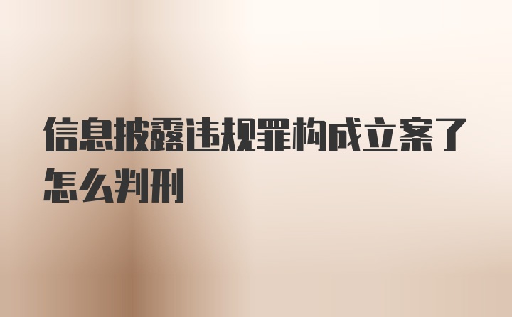 信息披露违规罪构成立案了怎么判刑