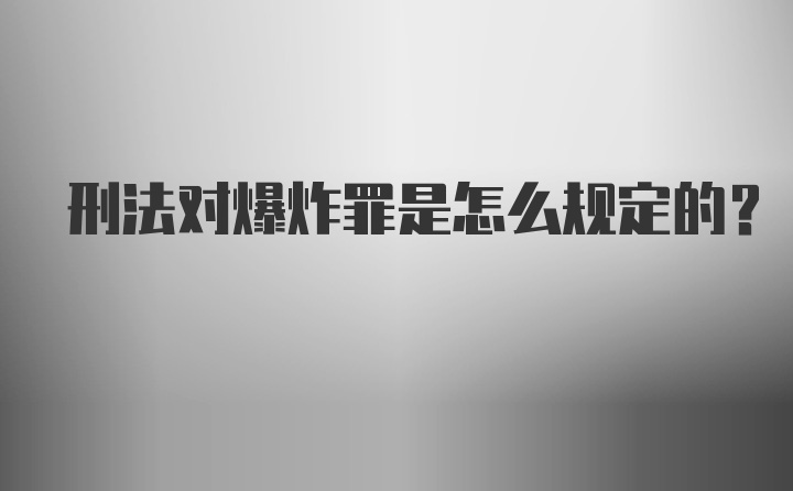 刑法对爆炸罪是怎么规定的？