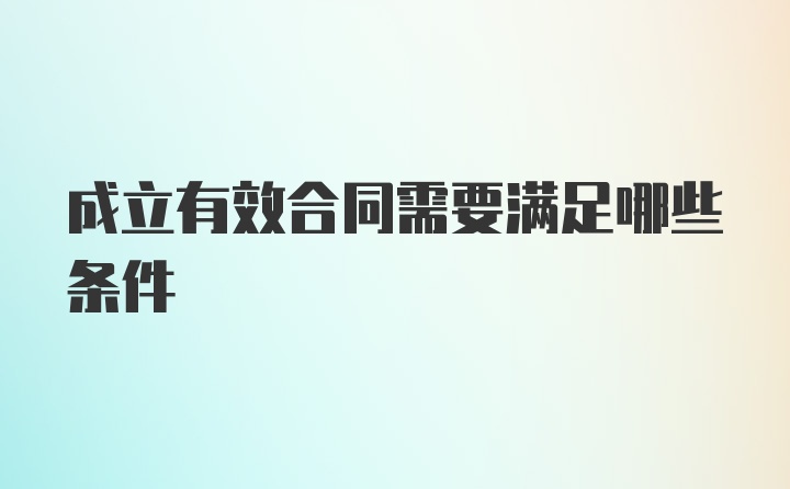 成立有效合同需要满足哪些条件