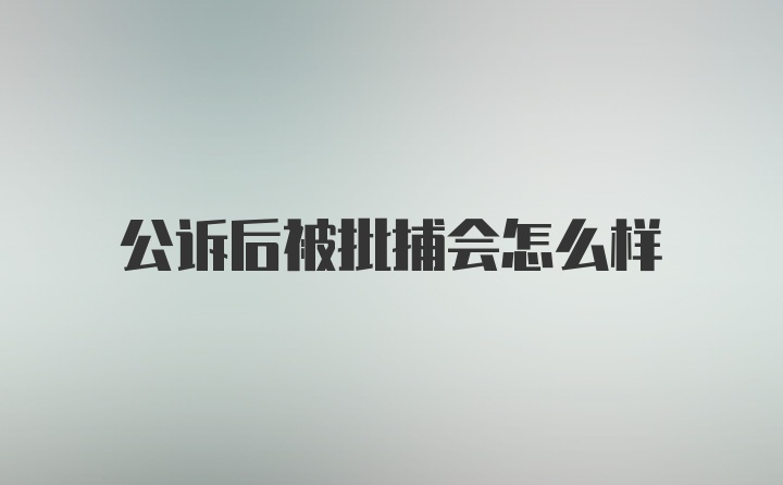 公诉后被批捕会怎么样