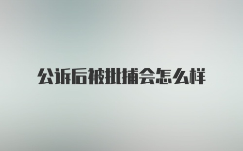 公诉后被批捕会怎么样