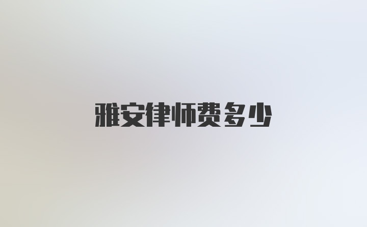 雅安律师费多少