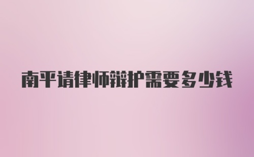 南平请律师辩护需要多少钱