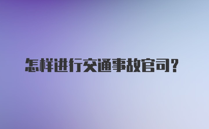 怎样进行交通事故官司？