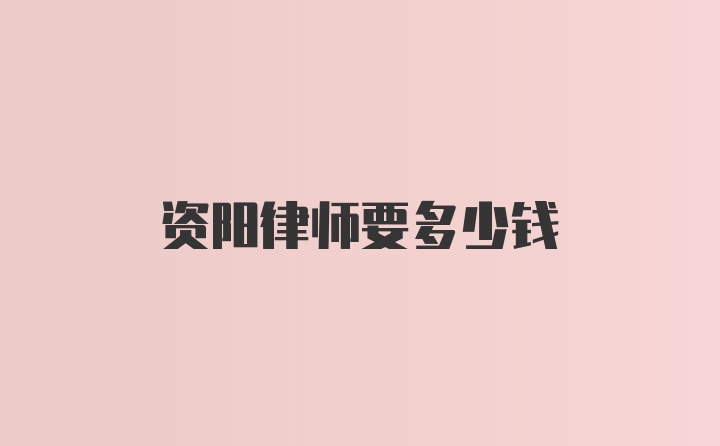 资阳律师要多少钱