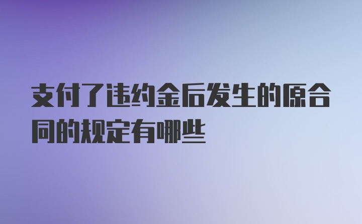 支付了违约金后发生的原合同的规定有哪些