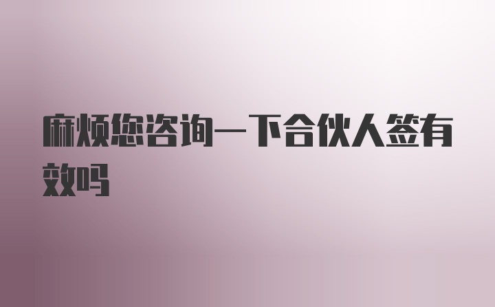 麻烦您咨询一下合伙人签有效吗