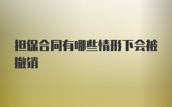 担保合同有哪些情形下会被撤销