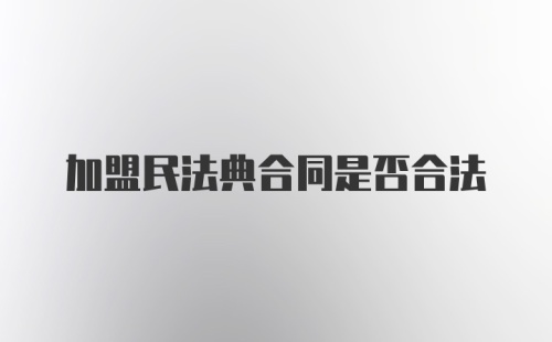 加盟民法典合同是否合法