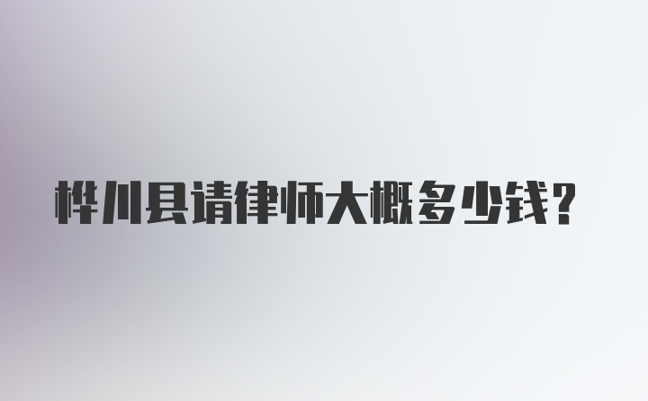 桦川县请律师大概多少钱？