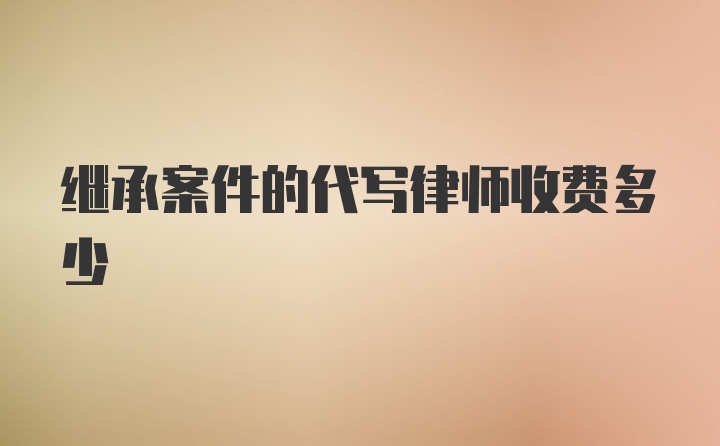 继承案件的代写律师收费多少