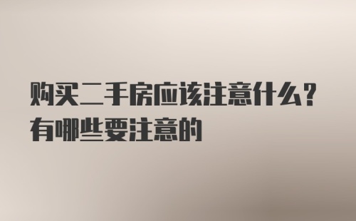 购买二手房应该注意什么？有哪些要注意的