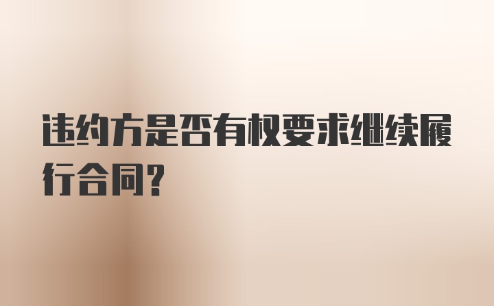 违约方是否有权要求继续履行合同？